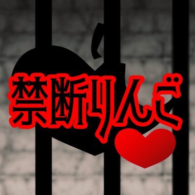 禁断りんご～罪は蜜の味～さんのプロフィール画像