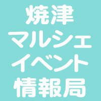 焼津マルシェイベント情報局(@yaizu_marche) 's Twitter Profile Photo