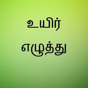 எழுத்துக்களுக்கு உயிரோட்டம் கொடுக்கவே இந்த வளைதளம் உருவாக்கப்பட்டுள்ளது.
Giving life to the words and finding the lives inside the words wherever it is written.