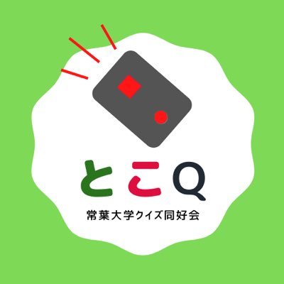 金曜日に活動中です🏃‍♂️早押しクイズからバラエティ番組のようなものまで色々やってます🚨少しでも気になった方はお気軽にDMください！活動の詳細はツイートをチェック！ 🌸#春から常葉 #春から常葉大学🌸 #静岡でクイズ