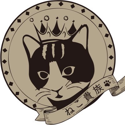 ねこ貴族 by 保護猫カフェ 拝啓ねこ様@阿佐ヶ谷に移転します