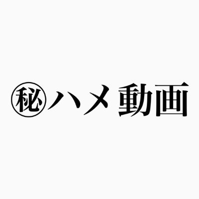 一般人達の過激すぎる㊙ファイルの保存庫。