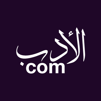 منصة موسوعية توثيقية للأعمال العربية الشعرية والأدبية على الإنترنت.  https://t.co/uhBMALwgAO
تليغرام: https://t.co/zJNx4BU6ZR #موسوعة_الأدب_العربي  #أدب