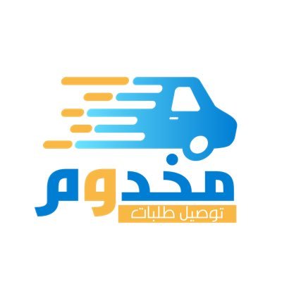 تطبيق مخدُوم