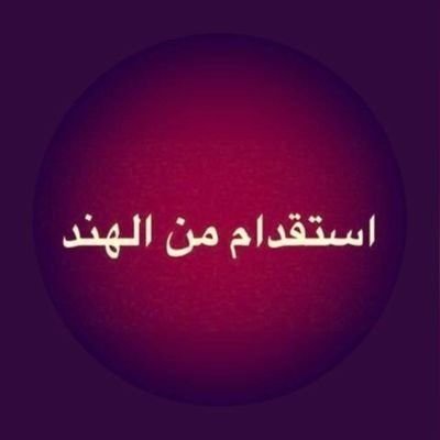 مكتب استقدام من الهند مصدق من السفارة السعودية وحكومة الهند عندنا جميع أنواع العمال والسواق ٠٠٩١٧٤٠٨٠٥٥٠٨٩