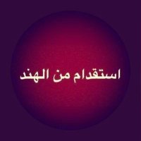أجيد مكتب للاستقدام في الهند (@istiqdam_h) 's Twitter Profile