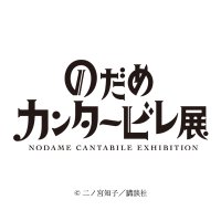 のだめカンタービレ展　まとめ売り② のだめカンタービレ展 事後通販