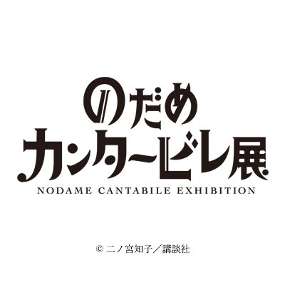 のだめカンタービレ展」公式 (@nodame_ten) / Twitter
