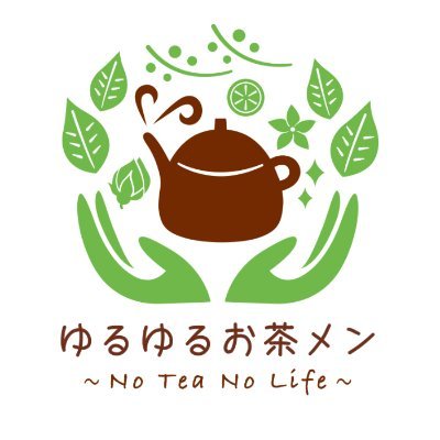 ゆるゆるお茶メン【No Tea No Life〜お茶で笑顔を〜】さんのプロフィール画像