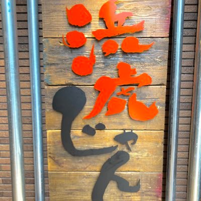 日常に少しだけ豊かな食事を願うラーメン屋さん。 #麺場浜虎 #浜虎中洲 @hamatora_nakasu