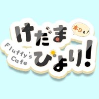 Fluffy's Cafe けだまびより(@FluffysCafeVR) 's Twitter Profile Photo