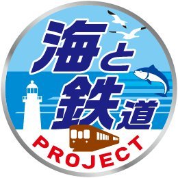 海と鉄道はともだちだ🌊🚃✨ 海がもたらす恵みのおかげで発展してきた地域の鉄道に乗りながら、地域・海・地域の鉄道について学びませんか？
「#海と鉄道プロジェクト」は、未来を担う子どもたちや多くの人々に《海と鉄道》について楽しく学んでもらうための取り組みです。日本財団「海と日本プロジェクト」の一環として実施しています。