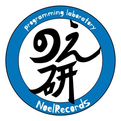 のえ研 〜NoelRecordsのプログラミング研究室〜 Profile