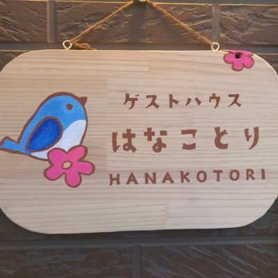 Hanakotori_Mako's profile picture. 北海道の東の方。知床半島の付け根辺り。客室3部屋の小さな「ゲストハウスはなことり」 鳥を見ながら生活をする、というスタイル。オホーツクの自然ガイドもしています。お気軽にお問い合わせ下さい。ボーダーコリーのレラ、のこ、モニーの3匹とディスクしたり、ポニーのお世話 など。浜小清水駅横、「ひつじ日和」でたまに店番してます。