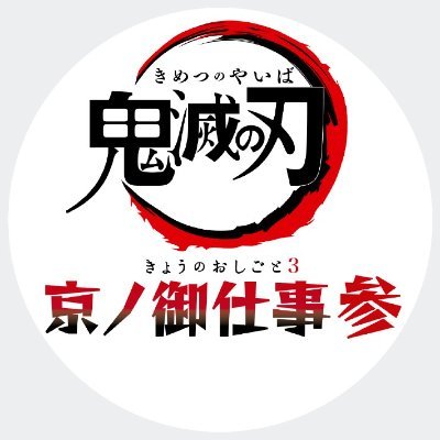 東映太秦映画村×嵐電コラボイベント「鬼滅の刃 京ノ御仕事 参」公式アカウントです。 「鬼滅の刃 京ノ御仕事 肆」の情報は、@event_eigamuraにて発信いたします。