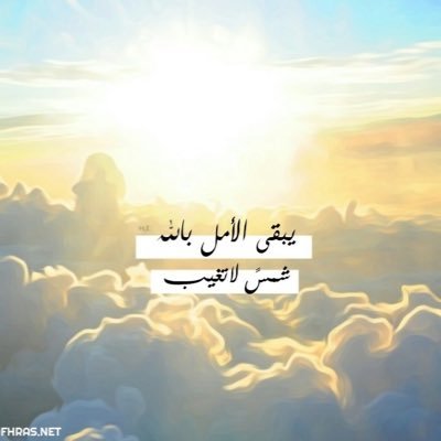 لن يغلب عُسرٌ يُسرَين كل عثرة في حياتك لا تعني النهاية قد تكون هي أول خطوة للانطلاق لا تستسلم للفشل واجعل منه بداية للوصول لهدفك لا تيأس للوصول إلى حلمك