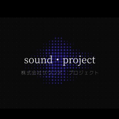 YosiSound's profile picture. 吉田です。 サウンドプロジェクト公式 Ｘ開設致しました。音響設備設計施工保守販売修理PA管理等、お得な情報は特に有りませんが業務メインに発信して行こうと思います。 目に止まった際にはお気軽にフォローお願い致します。元サンピアザ劇場の主。目指せ！エンタメカフェ！