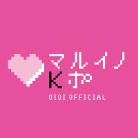 マルイノKポ♥OIOI_official(@choa_0101) 's Twitter Profile Photo