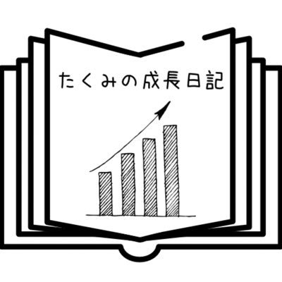 人に見せて継続するため、励ましてもらうために作りました｜なにかを頑張っている方と励ましあえたら最高ですね！ (勧誘🙅‍♂️それ以外はフォロバします！)｜IT企業1年目🔰｜頑張ってることnow→自炊🍳 筋トレ💪応用情報・next→副業💻・future→フリーランス、FIRE