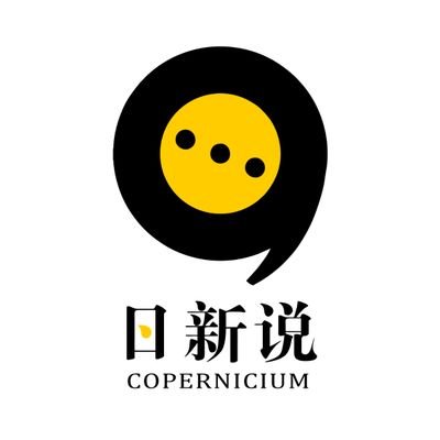 日新说（Copernicium）旨在华语世界里创造一个多元化声音的非盈利平台，汇集华语地区最优质作者，用以观点和知识的分享