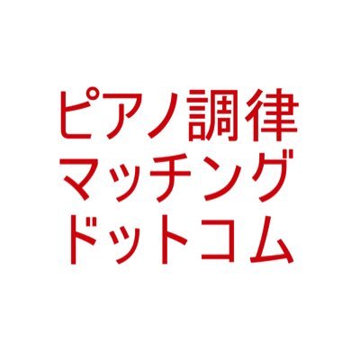 ピアノオーナー様と、ピアノ調律師様のための 、新しいマッチングサービス！よりよいピアノで楽しんで頂くために、ピアノ調律師を探せる、探して貰えるサービスです！調律師様もピアノオーナー様も、登録･検索は無料です！ぜひご登録下さい。たまに、中の人が日常をつぶやくかも。