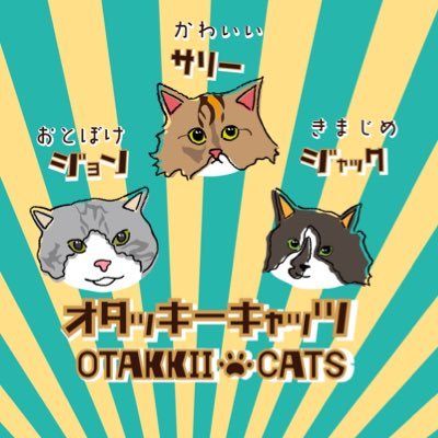 オタッキーキャッツさんのプロフィール画像