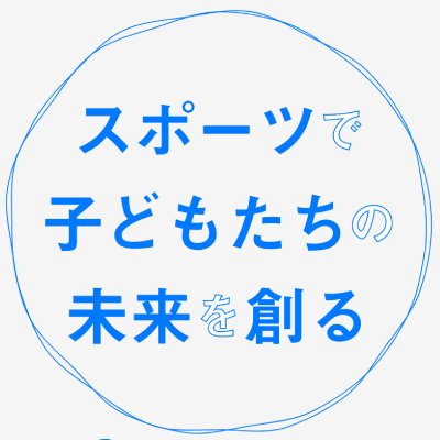 特定非営利活動法人ブラウブリッツ秋田スポーツネットワークです。
スポーツを通じて秋田のスポーツ文化の基盤的役割を担うと共に、「街づくり・人づくり・夢づくり」に貢献していきます。
各スクールの情報などをこのアカウントを通じて発信していきます。