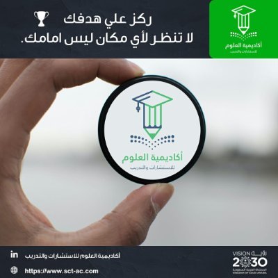 أكاديمية العلوم للإستشارات والتدريب تقدم لك أفضل برامج التعليم المهني تؤهلك لسوق العمل بأساليب التعليم الحديثه.