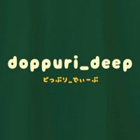 どっぷり_でぃーぷ (@doppuri_deep) 's Twitter Profile