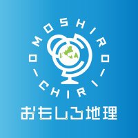 おもしろ地理 (@omoshirochiri) 's Twitter Profile Photo おもしろ地理 (@omoshirochiri) 's Twitter Profile Photo