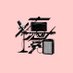 山下優太郎 (@___yutaro____) Twitter profile photo 山下優太郎 (@___yutaro____) Twitter profile photo