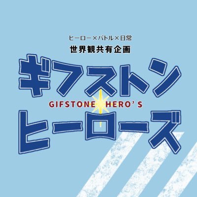 【企画】ギフストンヒーローズさんのプロフィール画像