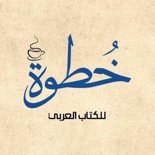 khatwa23's profile picture. مكتبة عربية في اسطنبول تأسست عام ٢٠١٦ 
دار نشر عربية في تركيا تأسست عام ٢٠٢٢