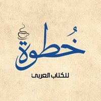 خطوة للكتاب العربي(@khatwa23) 's Twitter Profile Photo