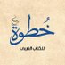 خطوة للكتاب العربي (@khatwa23) Twitter profile photo خطوة للكتاب العربي (@khatwa23) Twitter profile photo