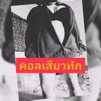 เปิดกล้องทักมา🥰 (@peidthak) 's Twitter Profile Photo เปิดกล้องทักมา🥰 (@peidthak) 's Twitter Profile Photo