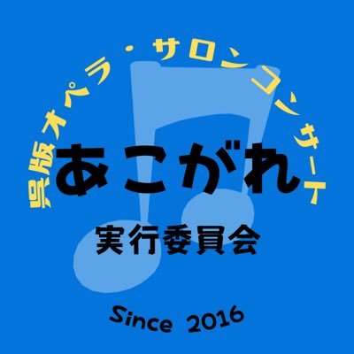 2016年より「呉でオペラを!」と言う目標のもと活動を開始した音楽団体。 広島県呉市を中心に毎年コンサートを開催。2022年より関東圏でも活動を展開。