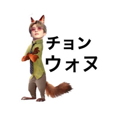 チョン・ウォヌに上から見下ろされたい🦊 同担様△(🍚)