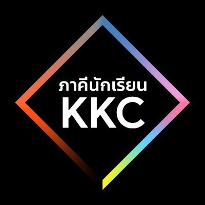 แอคเคาท์ทวิตเตอร์อย่างเป็นทางการของ #ภาคีนักเรียนKKC 

