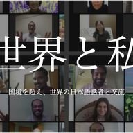 国境を超え、世界の日本語話者と交流できるオンライン日本語おしゃべりスペース #世界と私 の公式Twitterアカウントです。国籍、年齢、日本語能力、性別などを問わず、対等な立場で、共通のコトバである日本語を用いて世界をみつめてみませんか。
https://t.co/C00aXHughL