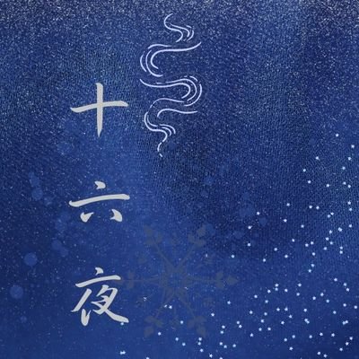 十六夜☪さんのプロフィール画像
