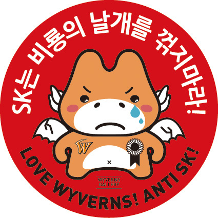 SK와이번스 프런트는 퇴진하라! 프런트는 소통하라!, 인천야구가 죽어가고 있습니다. 사랑하는 와이번스를 살려주세요!