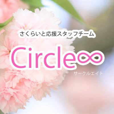 福井 伝統工芸アイドルグループ さくらいと 応援スタッフチーム（ボランティアスタッフ）『Circle∞（サークルエイト）』のアカウントです。