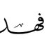 فهد (@fhad_sa7) Twitter profile photo فهد (@fhad_sa7) Twitter profile photo