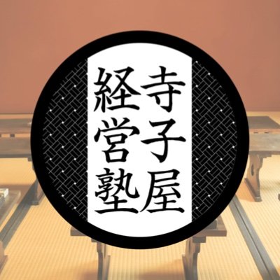 寺子屋経営塾は古の智慧の宝庫である寺院を会場にした経営の会です。 場所の持つ力は偉大です。 伝統ある場所で経営の智慧を涵養し、より社会に貢献して参りましょう。 Instagram / https://t.co/L3yx4wzCAL