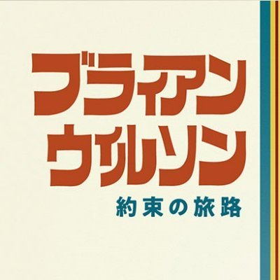 元 #ビーチ・ボーイズ のブライアンに密着した初めてのドキュメンタリー。
映画『ブライアン・ウィルソン／約束の旅路』公式Twitter。
 #TOHOシネマズ シャンテ 他にて絶賛公開中！🎬

哀しくも壮絶な真実ー。軌跡を辿る旅路の果てに見えた素顔とは？
秘められた想いが今、「天才」自身の言葉によってつむがれる。