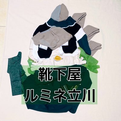 ルミネ立川店5階 ☎︎ ︎042-5402838 ⌚︎ 月〜土10:00〜20:30 日、祝10:00〜20:00(一部例外あり)/お取り扱い:レディースサイズ・キッズサイズ/⚽️東京ヴェルディ グリーンパートナーの店舗です💚 #ミドリノクツシタヤ