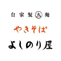 自家製太麺やきそば　よしのり屋 (@yosinoriya) Twitter profile photo