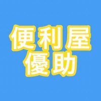 便利屋 優助 (@yusuke_benri) 's Twitter Profile