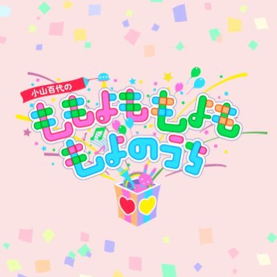 小山百代冠番組「小山百代のももよももよももよのうち」の公式アカウントです🎉
ももよちゃんがひと月に一度、難しいことを考えず、ただただ遊んで笑顔になれる場所！
みんなで楽しい時間を一緒に共有し～ましょ♪
毎月第2火曜日ニコニコチャンネルプラスにて生放送♥
ハッシュタグ『 #もよよよ 』